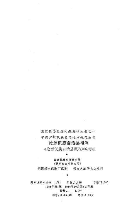 《《沧源佤族自治县概况》》.pdf_云南省志预览图2