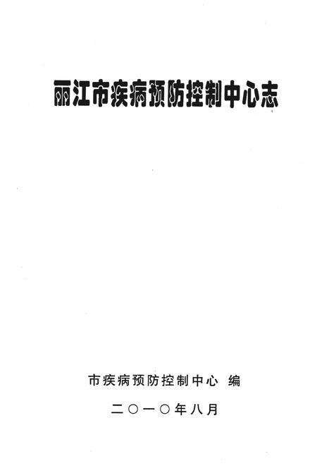 《丽江市疾病预防控制中心志》.pdf_云南省志预览图1