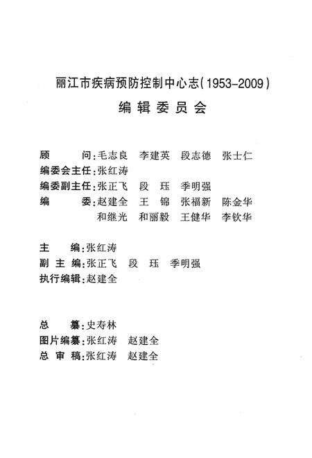《丽江市疾病预防控制中心志》.pdf_云南省志预览图2