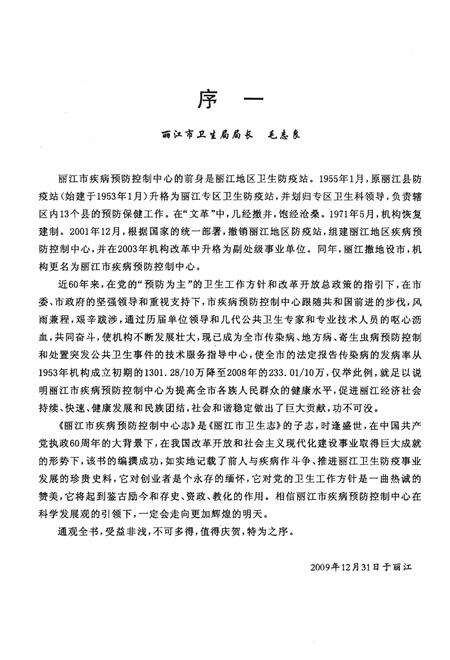 《丽江市疾病预防控制中心志》.pdf_云南省志预览图3