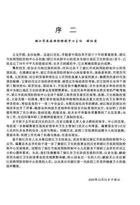 《丽江市疾病预防控制中心志》.pdf_云南省志预览图4