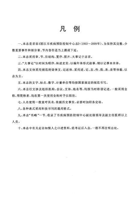 《丽江市疾病预防控制中心志》.pdf_云南省志预览图5