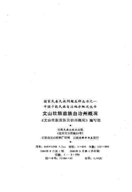 《文山壮族苗族自治州概况》.pdf_云南省志预览图2