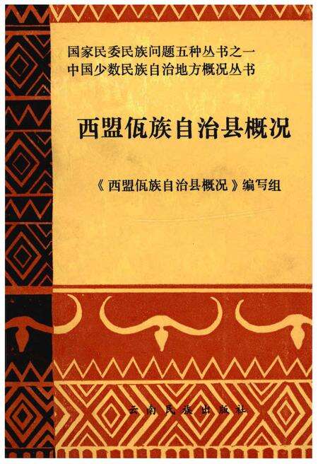 《西盟佤族自治县概况》.pdf_云南省志缩略图