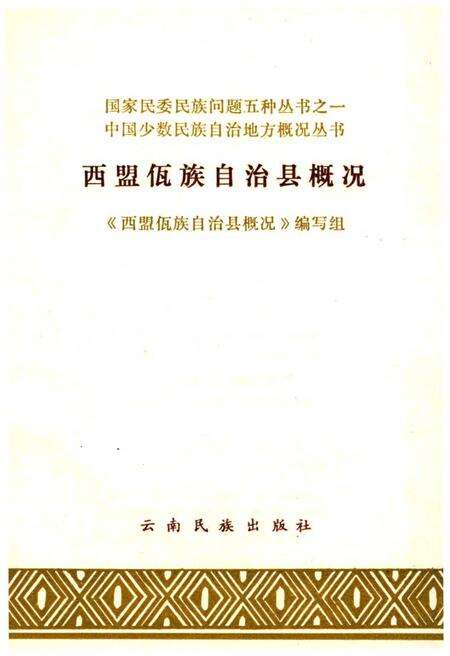 《西盟佤族自治县概况》.pdf_云南省志预览图1