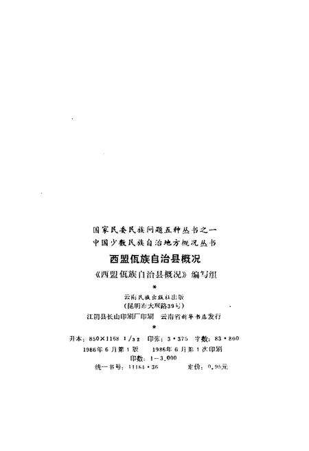 《西盟佤族自治县概况》.pdf_云南省志预览图2