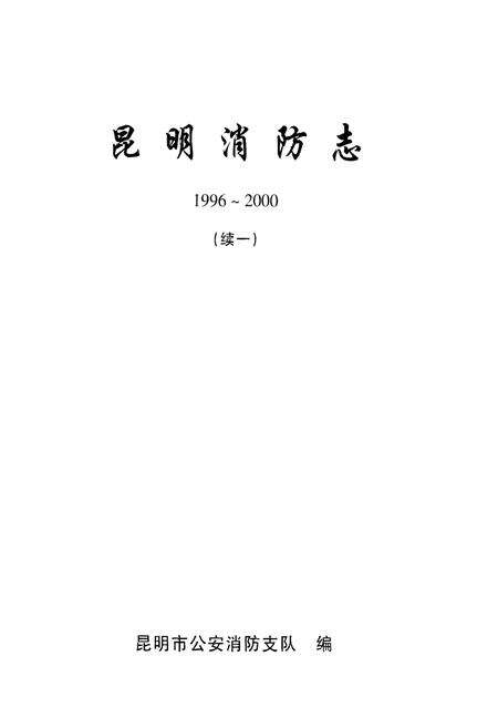 《昆明消防志 1996～2000（续一）》.pdf_云南省志预览图1
