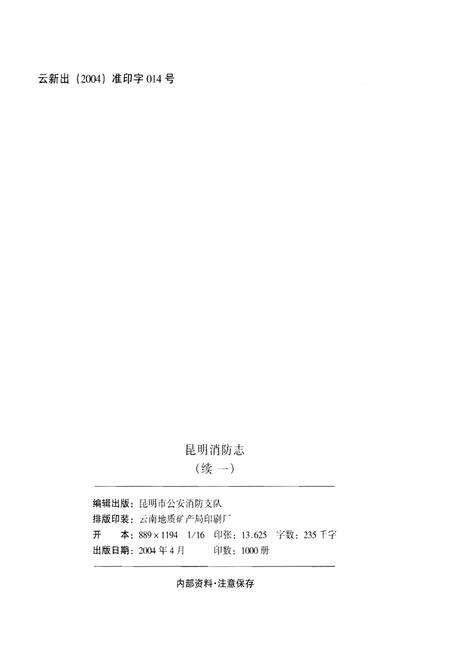 《昆明消防志 1996～2000（续一）》.pdf_云南省志预览图2