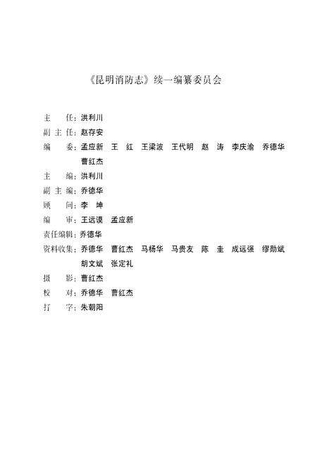 《昆明消防志 1996～2000（续一）》.pdf_云南省志预览图3