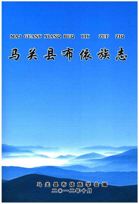 《马关县布依族志》.pdf_云南省志缩略图