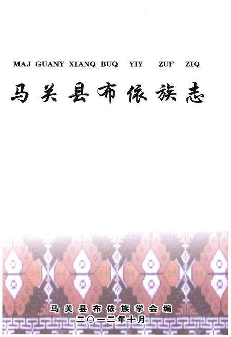 《马关县布依族志》.pdf_云南省志预览图1