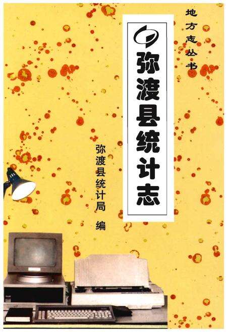 《弥渡县统计志》.pdf_云南省志缩略图