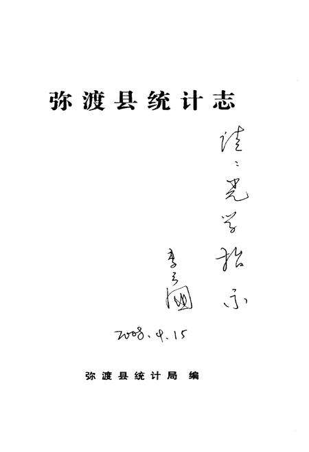 《弥渡县统计志》.pdf_云南省志预览图1
