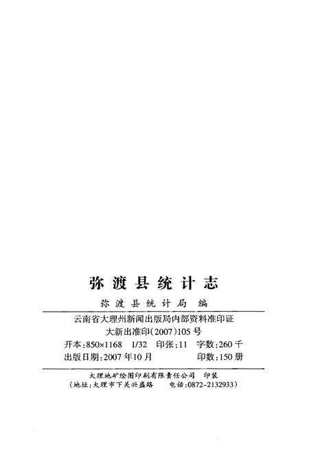 《弥渡县统计志》.pdf_云南省志预览图2