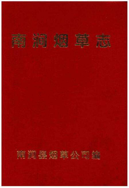 《南涧烟草志》.pdf_云南省志缩略图