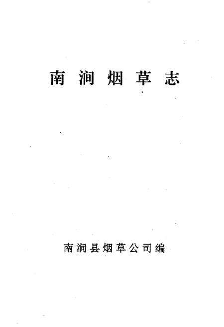《南涧烟草志》.pdf_云南省志预览图1