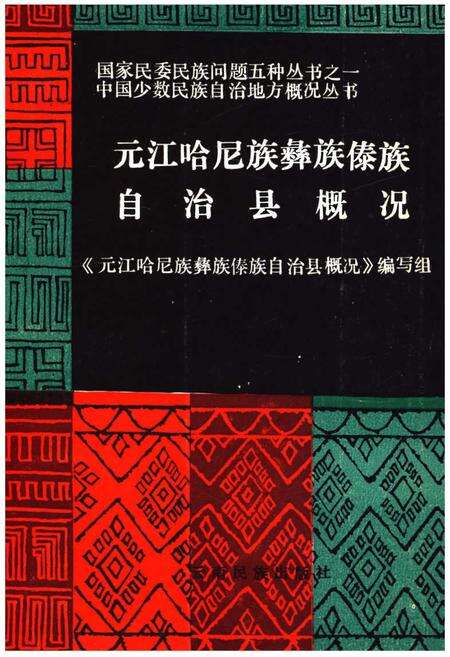 《元江哈尼族彝族傣族自治县概况》.pdf_云南省志缩略图