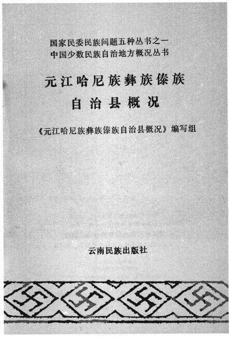 《元江哈尼族彝族傣族自治县概况》.pdf_云南省志预览图1