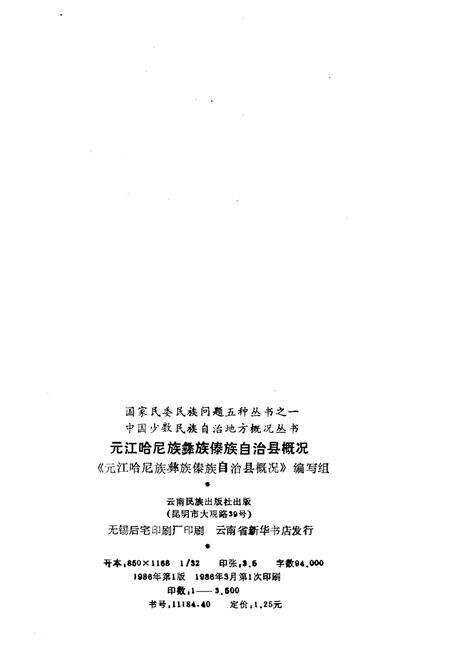 《元江哈尼族彝族傣族自治县概况》.pdf_云南省志预览图2