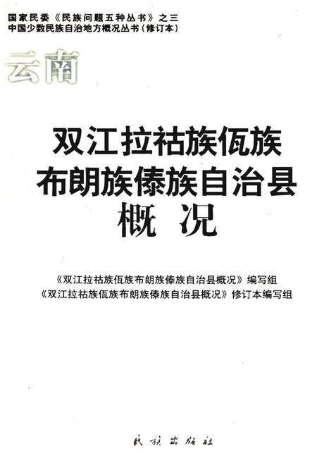 《云南双江拉祜族佤族布朗族傣族自治县概况》.pdf_云南省志缩略图