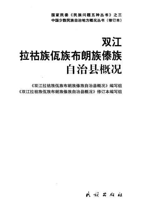 《云南双江拉祜族佤族布朗族傣族自治县概况》.pdf_云南省志预览图1