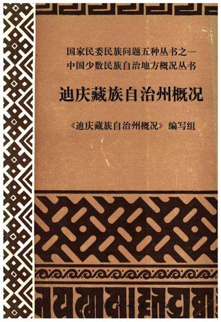 《迪庆藏族自治州概况》.pdf_云南省志缩略图