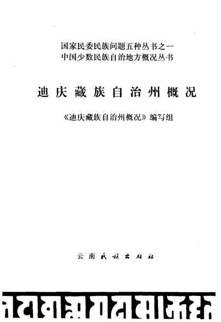 《迪庆藏族自治州概况》.pdf_云南省志预览图1