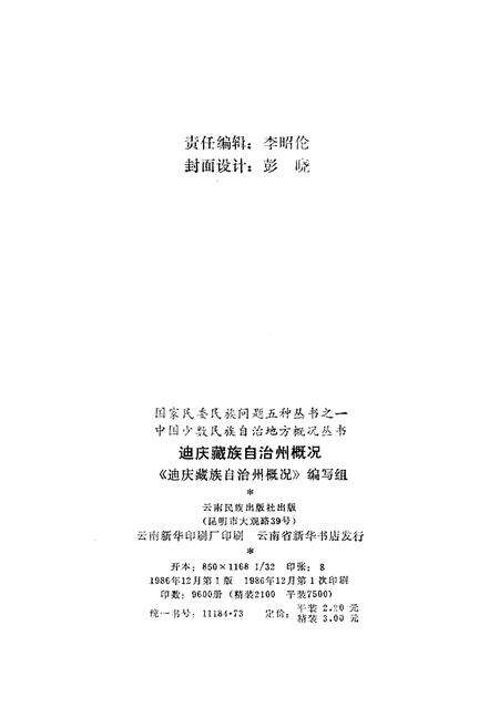 《迪庆藏族自治州概况》.pdf_云南省志预览图2