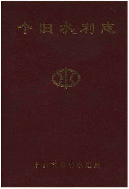 《个旧水利志》.pdf_云南省志缩略图