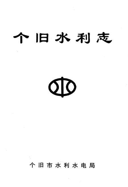 《个旧水利志》.pdf_云南省志预览图1