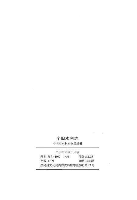 《个旧水利志》.pdf_云南省志预览图2