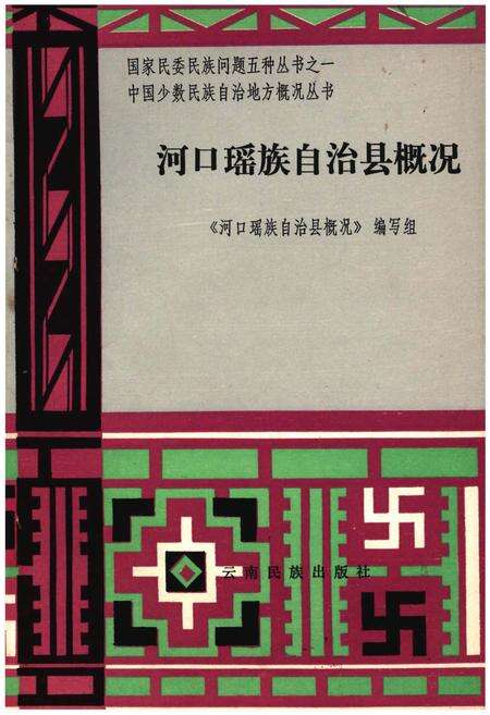 《河口瑶族自治县概况》.pdf_云南省志缩略图