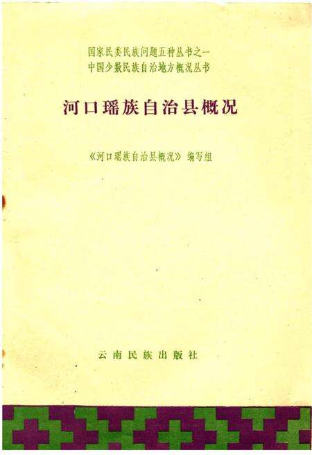 《河口瑶族自治县概况》.pdf_云南省志预览图1