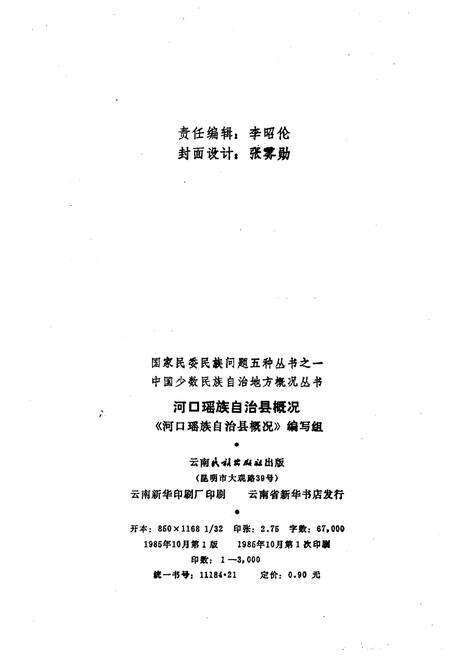 《河口瑶族自治县概况》.pdf_云南省志预览图2
