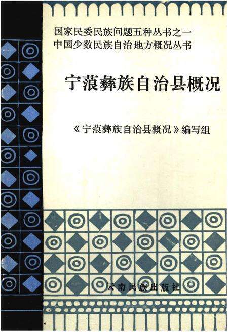 《宁蒗彝族自治县概况》.pdf_云南省志缩略图