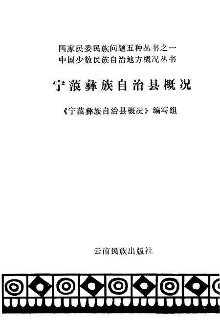 《宁蒗彝族自治县概况》.pdf_云南省志预览图1