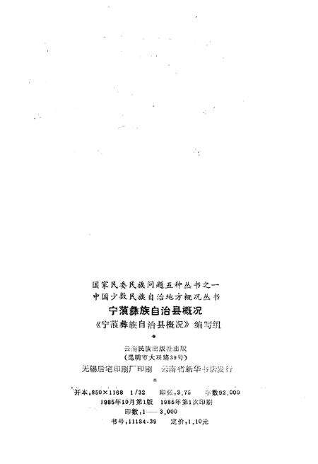 《宁蒗彝族自治县概况》.pdf_云南省志预览图2