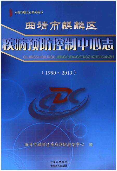 《曲靖市麒麟区疾病预防控制中心志(1950-2013)》.pdf_云南省志缩略图
