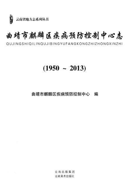 《曲靖市麒麟区疾病预防控制中心志(1950-2013)》.pdf_云南省志预览图1