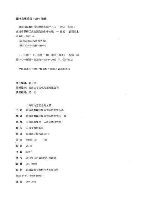 《曲靖市麒麟区疾病预防控制中心志(1950-2013)》.pdf_云南省志预览图2