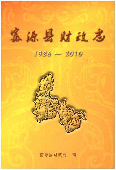 《富源县财政志1986-2010》.pdf_云南省志缩略图