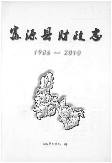 《富源县财政志1986-2010》.pdf_云南省志预览图1