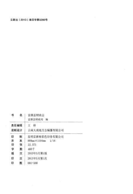 《富源县财政志1986-2010》.pdf_云南省志预览图2