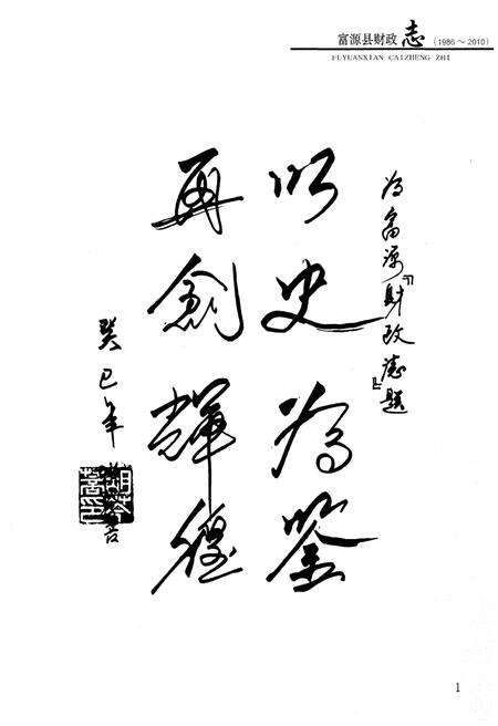 《富源县财政志1986-2010》.pdf_云南省志预览图4