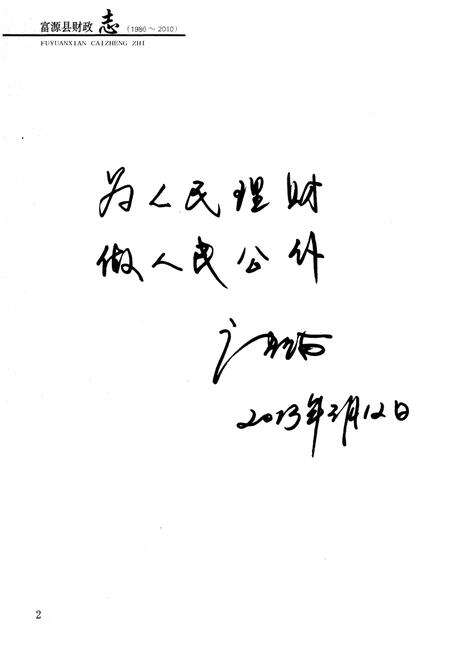 《富源县财政志1986-2010》.pdf_云南省志预览图5