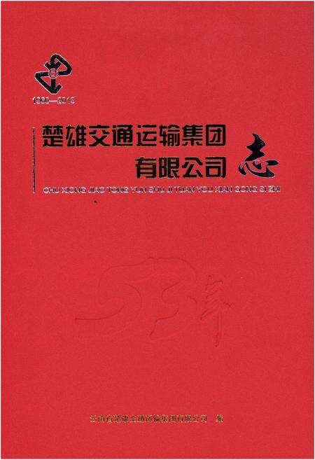 《楚雄交通运输集团有限公司志1960-2013》.pdf_云南省志缩略图