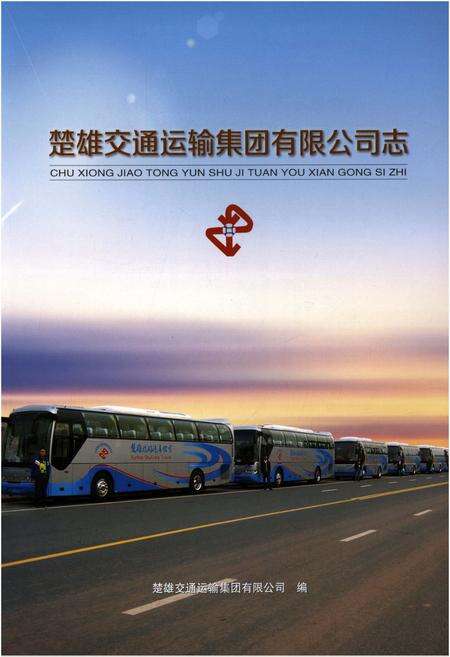 《楚雄交通运输集团有限公司志1960-2013》.pdf_云南省志预览图1
