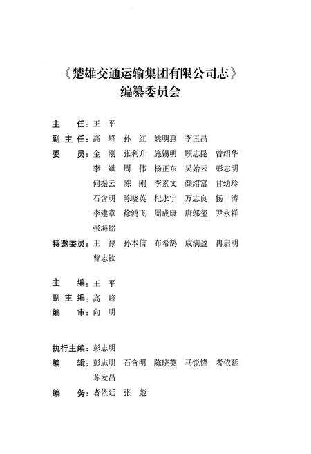 《楚雄交通运输集团有限公司志1960-2013》.pdf_云南省志预览图2