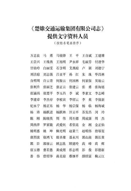 《楚雄交通运输集团有限公司志1960-2013》.pdf_云南省志预览图3