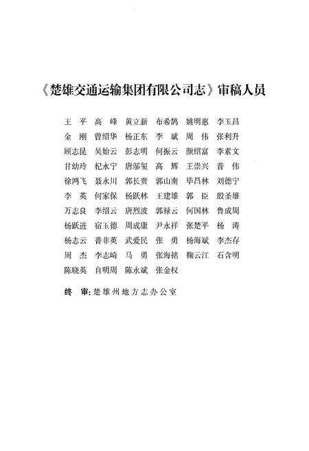 《楚雄交通运输集团有限公司志1960-2013》.pdf_云南省志预览图4